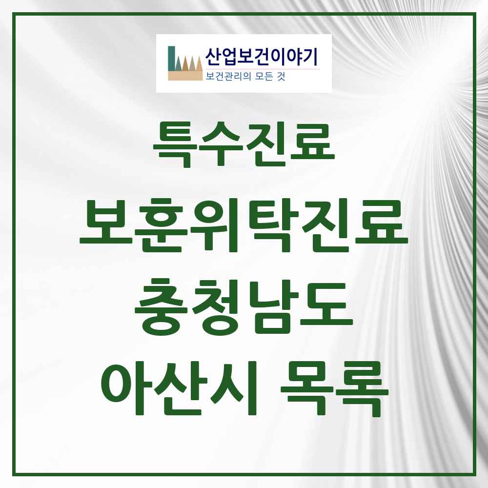 2025 충청남도 아산시 보훈위탁진료 요양기관 의원·병원 목록 3곳