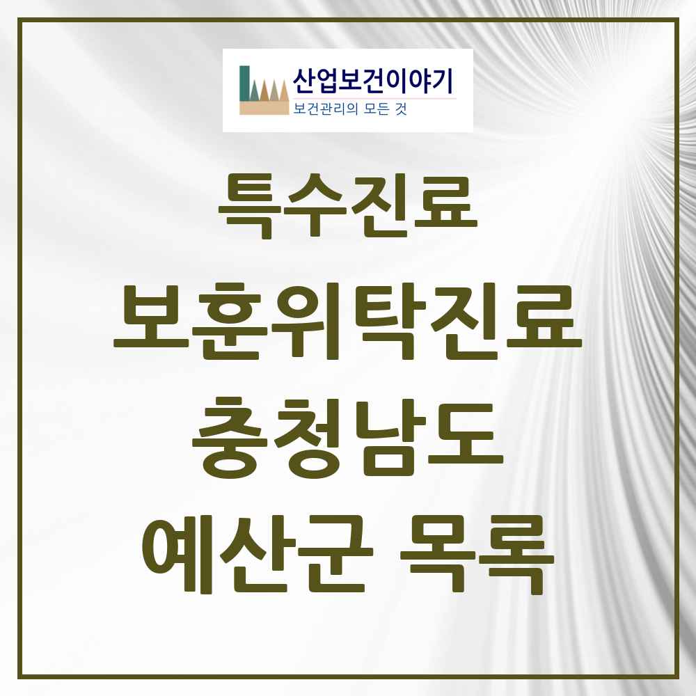 2025 충청남도 예산군 보훈위탁진료 요양기관 의원·병원 목록 2곳
