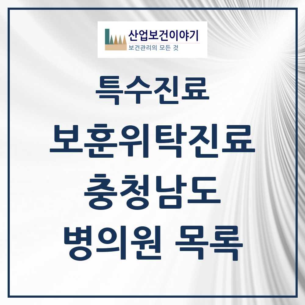 2025 충청남도 보훈위탁진료 요양기관 의원·병원 모음 42곳 | 시도별 추천 리스트 | 특수진료