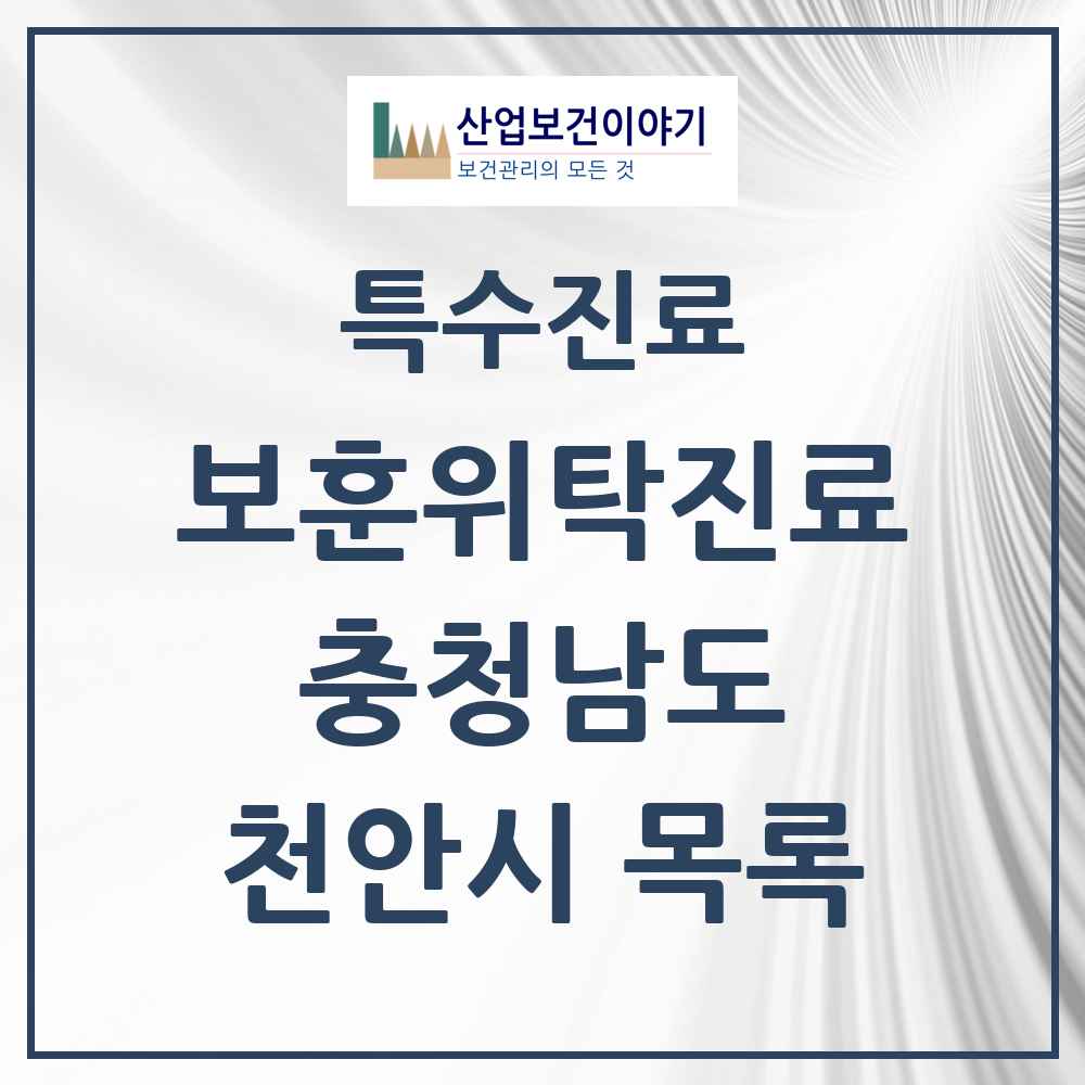 2025 충청남도 천안시 보훈위탁진료 요양기관 의원·병원 목록 5곳