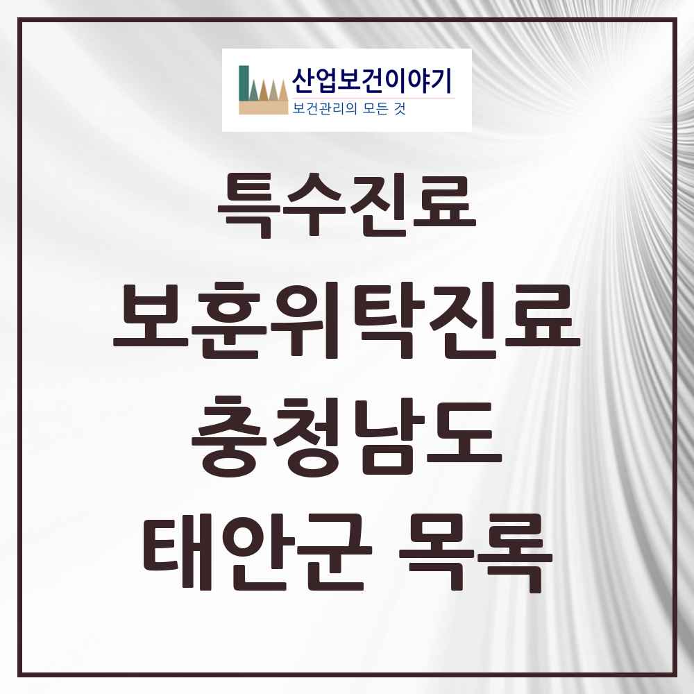 2025 충청남도 태안군 보훈위탁진료 요양기관 의원·병원 목록 3곳