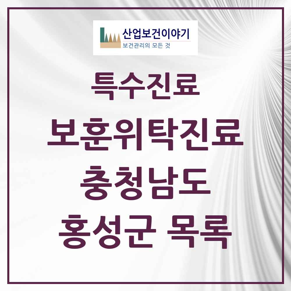 2025 충청남도 홍성군 보훈위탁진료 요양기관 의원·병원 목록 3곳