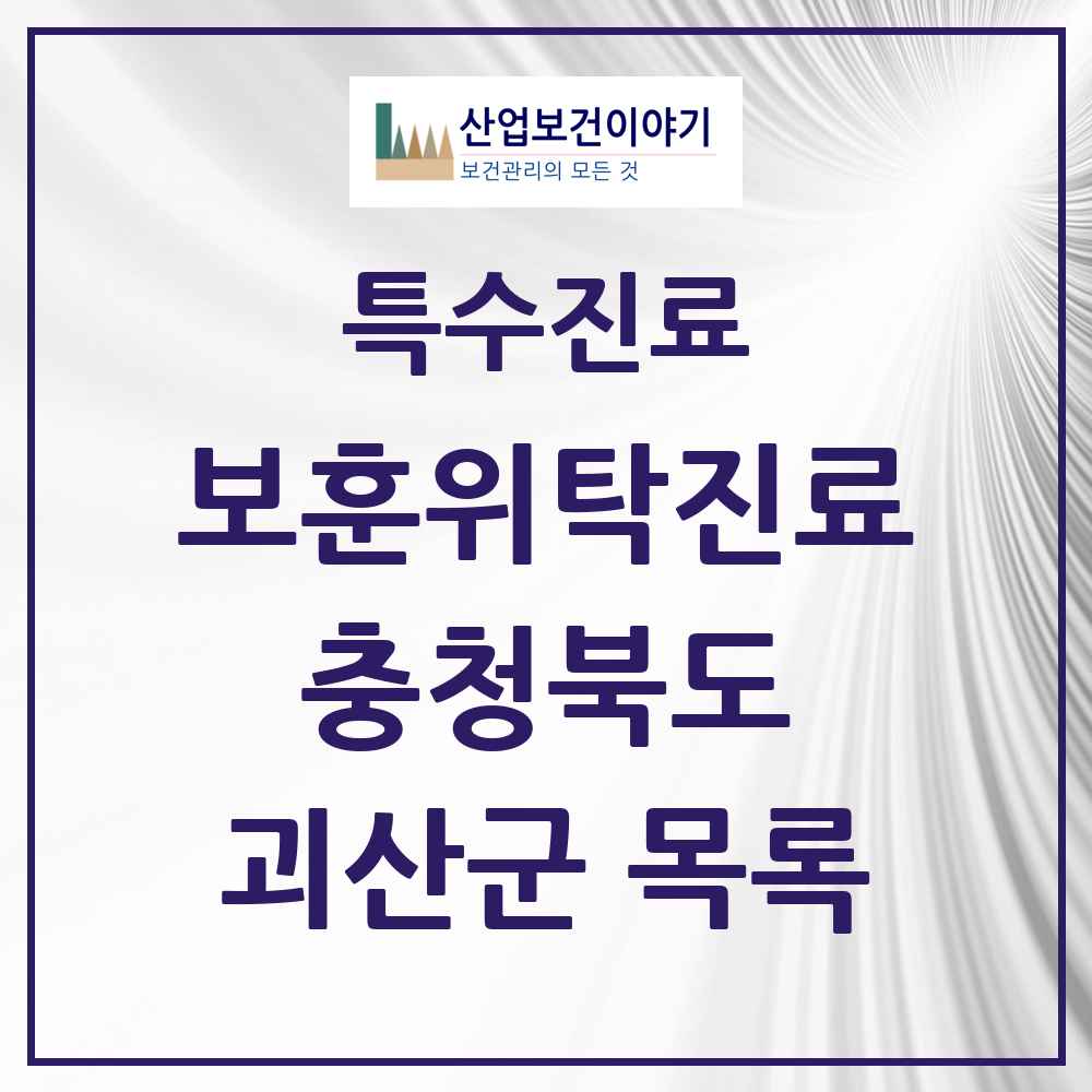 2025 충청북도 괴산군 보훈위탁진료 요양기관 의원·병원 목록 2곳