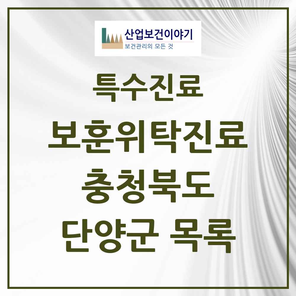 2025 충청북도 단양군 보훈위탁진료 요양기관 의원·병원 목록 1곳