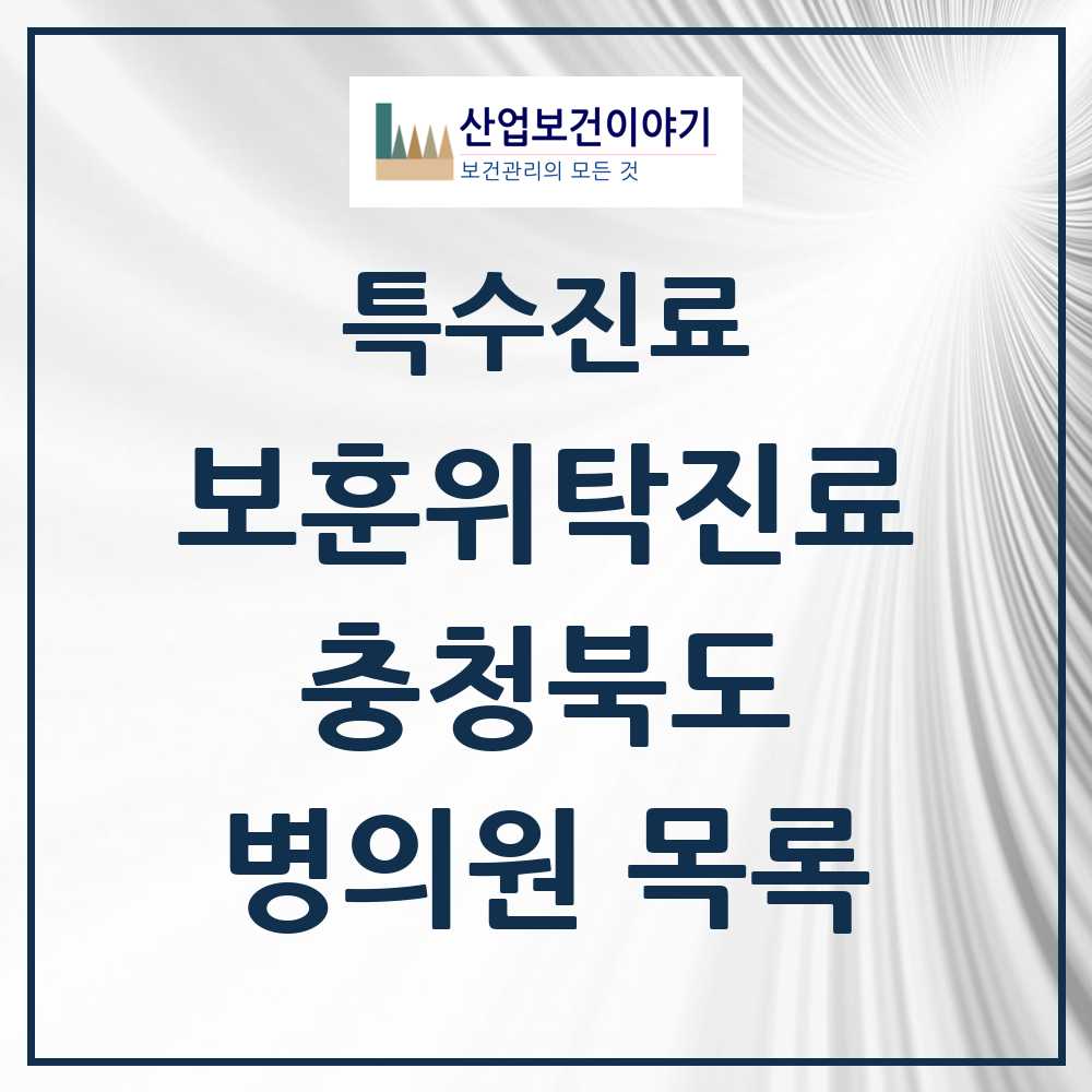 2025 충청북도 보훈위탁진료 요양기관 의원·병원 모음 34곳 | 시도별 추천 리스트 | 특수진료