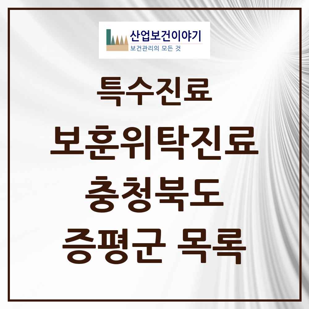 2025 충청북도 증평군 보훈위탁진료 요양기관 의원·병원 목록 1곳