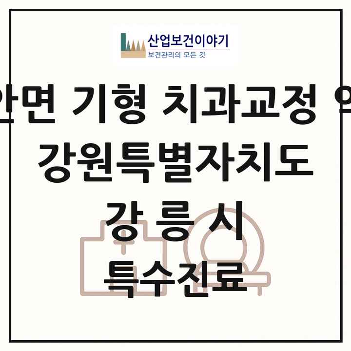 2026 강원특별자치도 강릉시 선천성 악안면 기형 치과교정 악정형 기관 의원·병원 목록 1곳