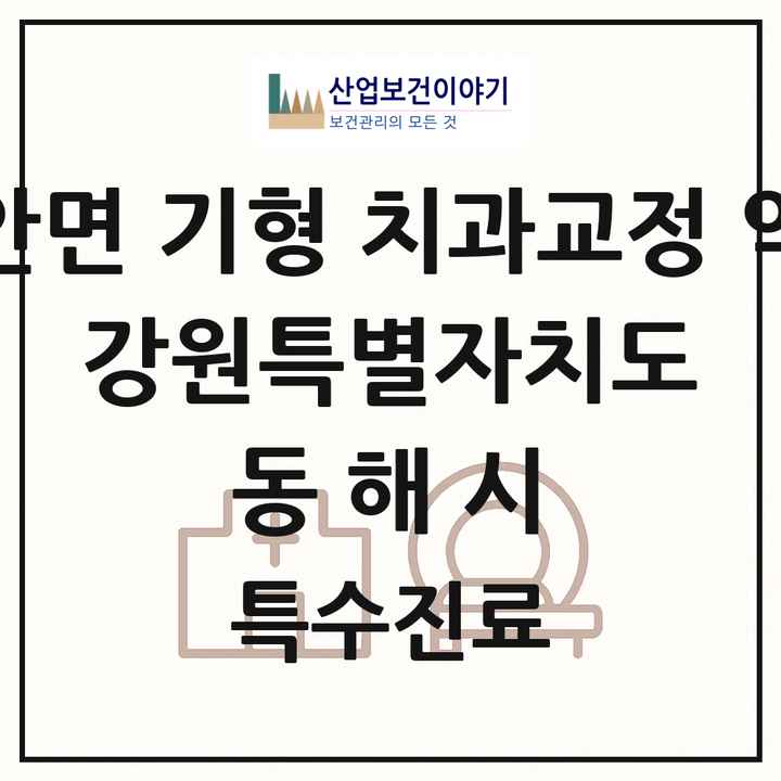 2026 강원특별자치도 동해시 선천성 악안면 기형 치과교정 악정형 기관 의원·병원 목록 1곳