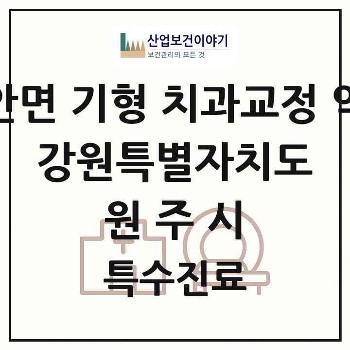 2026 강원특별자치도 원주시 선천성 악안면 기형 치과교정 악정형 기관 의원·병원 목록 1곳