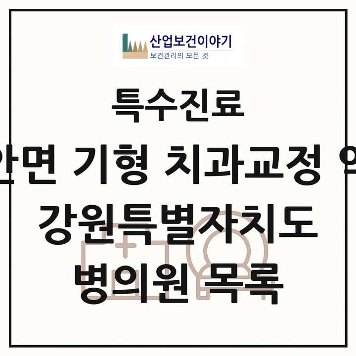 2026 강원특별자치도 선천성 악안면 기형 치과교정 악정형 기관 의원·병원 목록 5곳