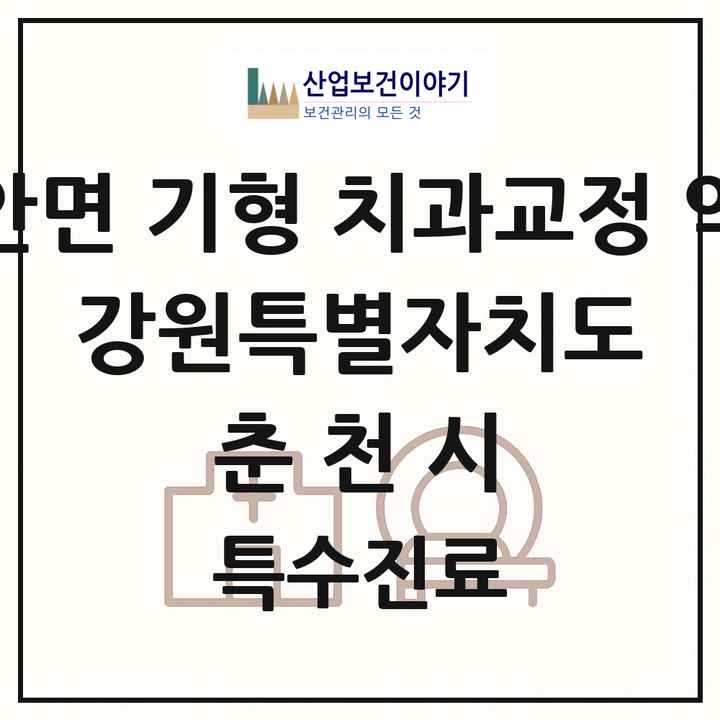 2026 강원특별자치도 춘천시 선천성 악안면 기형 치과교정 악정형 기관 의원·병원 목록 2곳