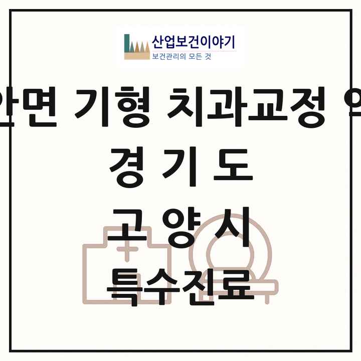 2026 경기도 고양시 선천성 악안면 기형 치과교정 악정형 기관 의원·병원 목록 2곳