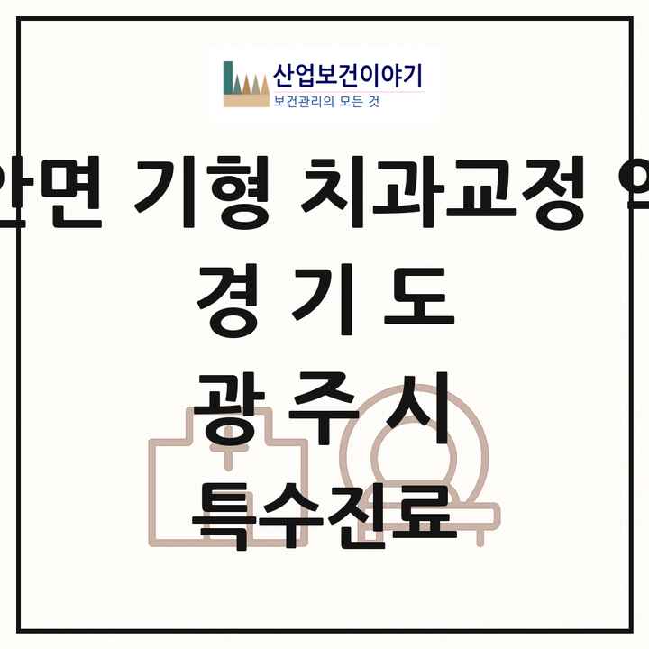 2026 경기도 광주시 선천성 악안면 기형 치과교정 악정형 기관 의원·병원 목록 2곳