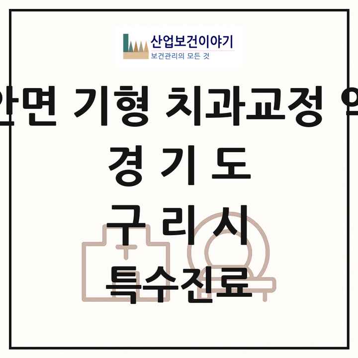 2026 경기도 구리시 선천성 악안면 기형 치과교정 악정형 기관 의원·병원 목록 2곳