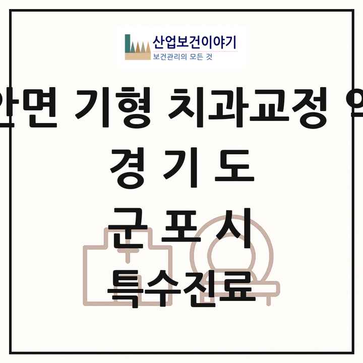 2026 경기도 군포시 선천성 악안면 기형 치과교정 악정형 기관 의원·병원 목록 1곳