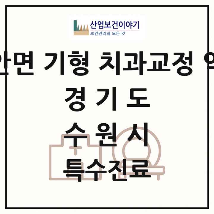 2026 경기도 수원시 선천성 악안면 기형 치과교정 악정형 기관 의원·병원 목록 7곳