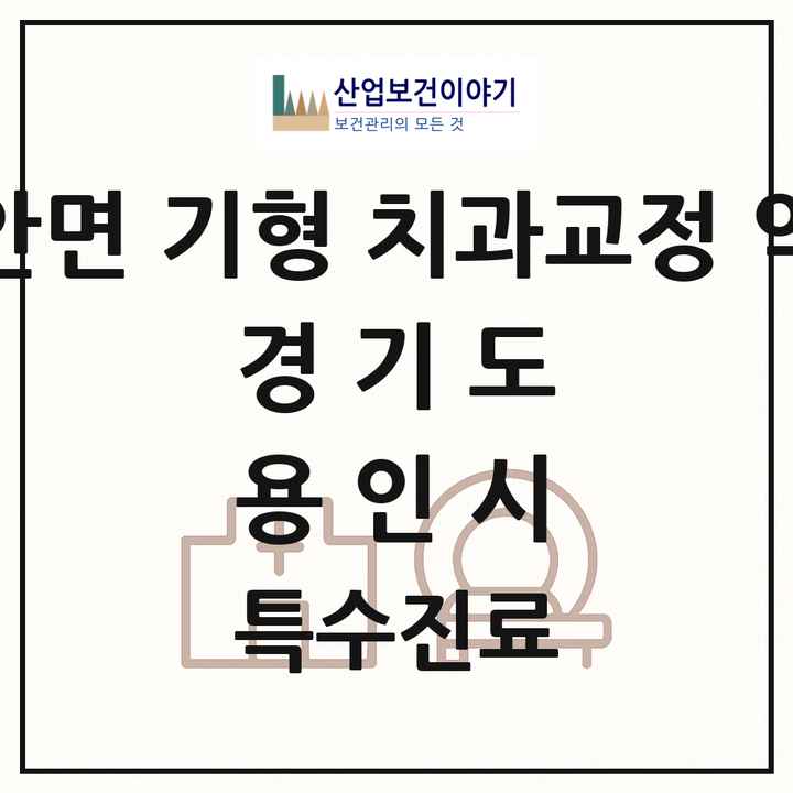 2026 경기도 용인시 선천성 악안면 기형 치과교정 악정형 기관 의원·병원 목록 1곳