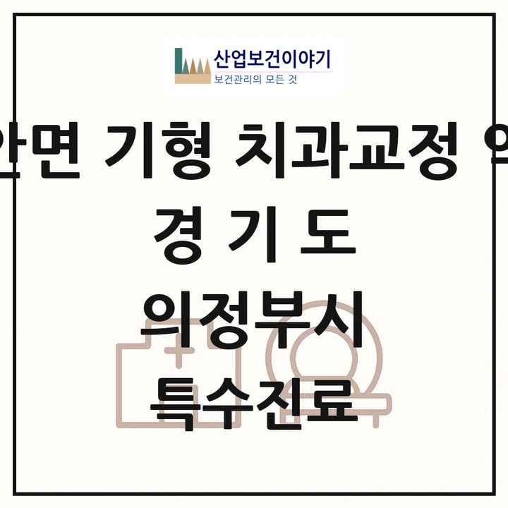 2026 경기도 의정부시 선천성 악안면 기형 치과교정 악정형 기관 의원·병원 목록 3곳