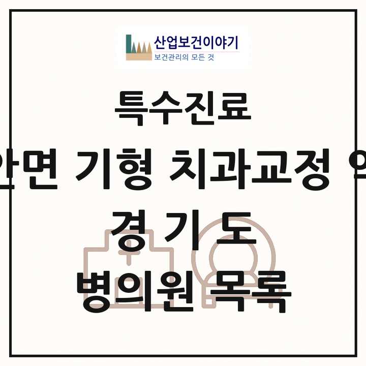 2026 경기도 선천성 악안면 기형 치과교정 악정형 기관 의원·병원 목록 53곳