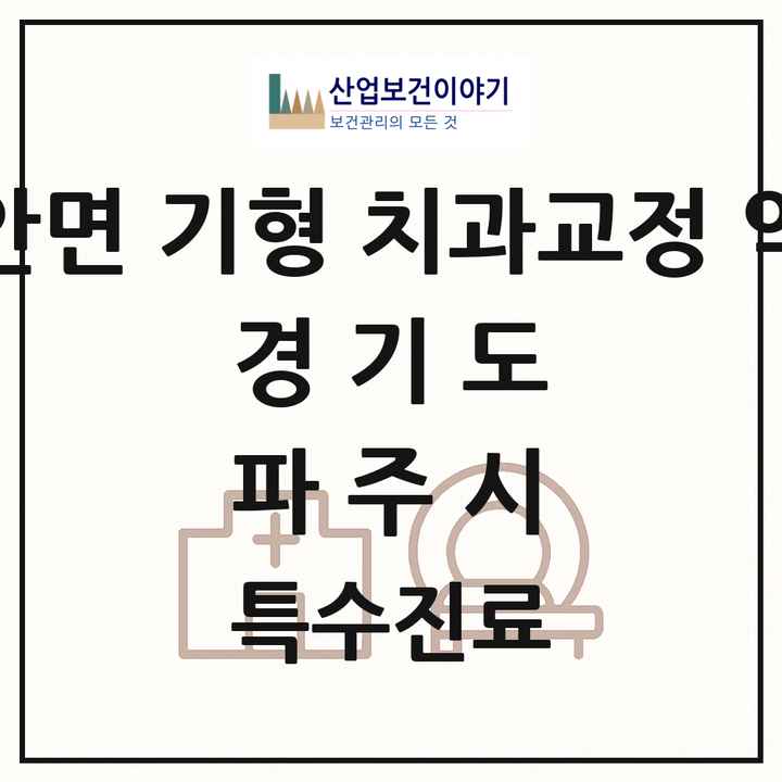 2026 경기도 파주시 선천성 악안면 기형 치과교정 악정형 기관 의원·병원 목록 2곳