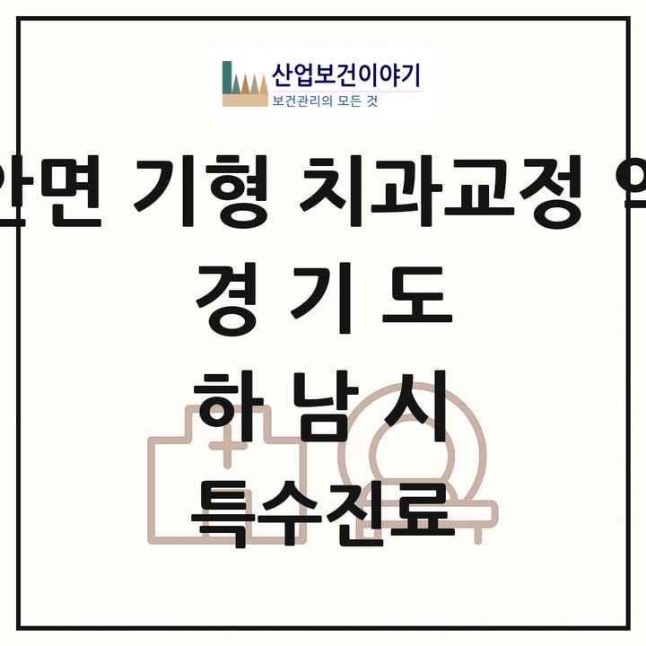 2026 경기도 하남시 선천성 악안면 기형 치과교정 악정형 기관 의원·병원 목록 1곳