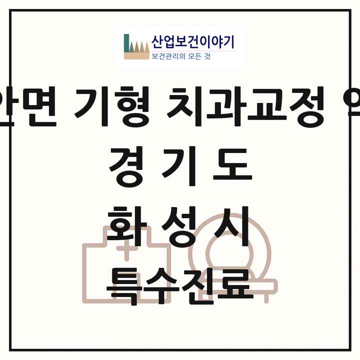 2026 경기도 화성시 선천성 악안면 기형 치과교정 악정형 기관 의원·병원 목록 3곳