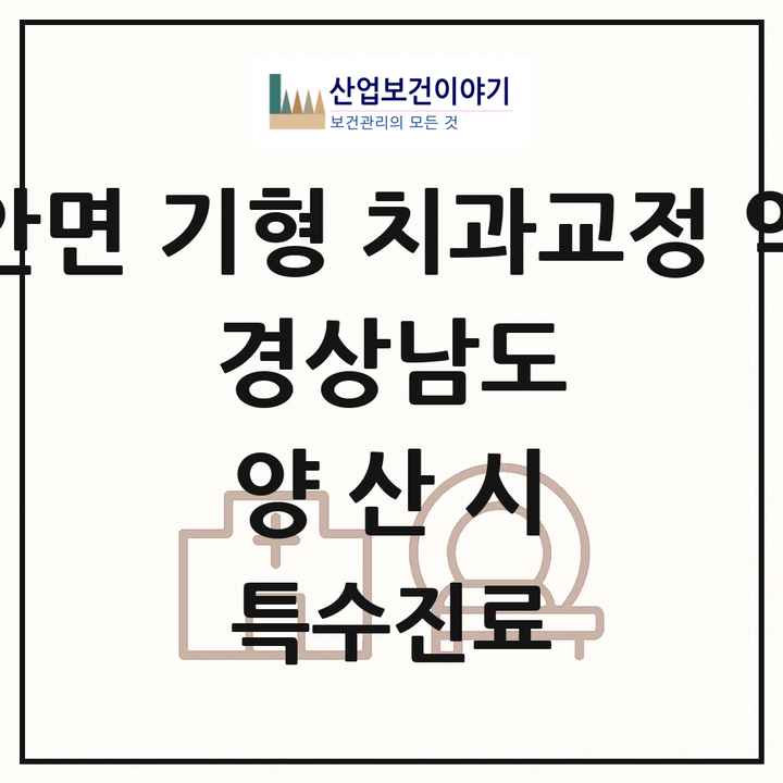 2026 경상남도 양산시 선천성 악안면 기형 치과교정 악정형 기관 의원·병원 목록 2곳