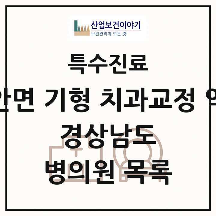 2026 경상남도 선천성 악안면 기형 치과교정 악정형 기관 의원·병원 목록 13곳