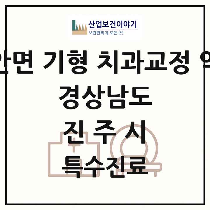 2026 경상남도 진주시 선천성 악안면 기형 치과교정 악정형 기관 의원·병원 목록 7곳