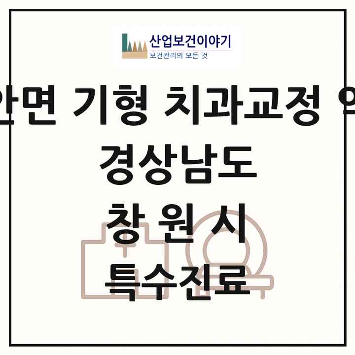 2026 경상남도 창원시 선천성 악안면 기형 치과교정 악정형 기관 의원·병원 목록 1곳