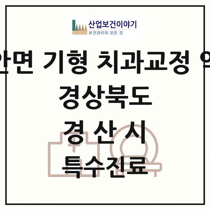 2026 경상북도 경산시 선천성 악안면 기형 치과교정 악정형 기관 의원·병원 목록 1곳