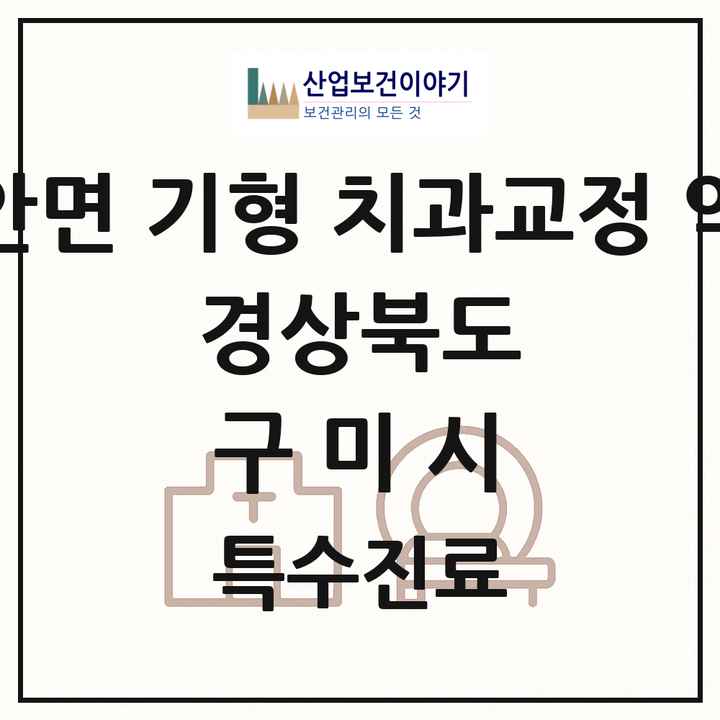 2026 경상북도 구미시 선천성 악안면 기형 치과교정 악정형 기관 의원·병원 목록 1곳