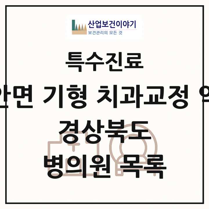 2026 경상북도 선천성 악안면 기형 치과교정 악정형 기관 의원·병원 목록 4곳