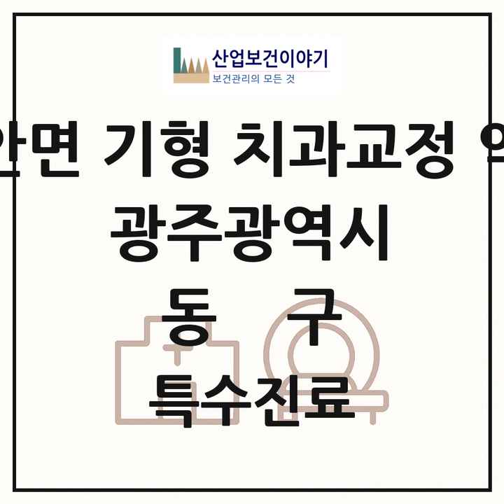 2026 광주광역시 동구 선천성 악안면 기형 치과교정 악정형 기관 의원·병원 목록 1곳