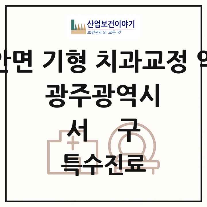 2026 광주광역시 서구 선천성 악안면 기형 치과교정 악정형 기관 의원·병원 목록 1곳