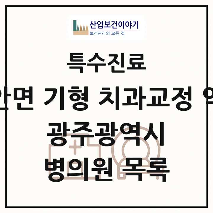 2026 광주광역시 선천성 악안면 기형 치과교정 악정형 기관 의원·병원 목록 7곳