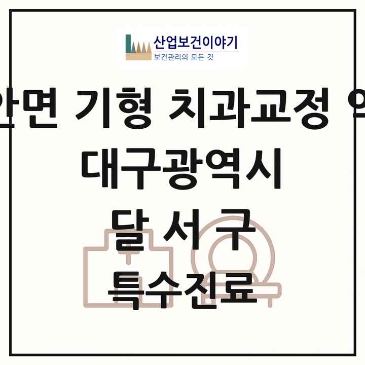 2026 대구광역시 달서구 선천성 악안면 기형 치과교정 악정형 기관 의원·병원 목록 1곳