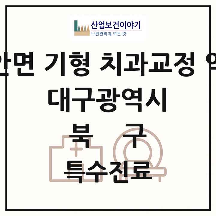 2026 대구광역시 북구 선천성 악안면 기형 치과교정 악정형 기관 의원·병원 목록 1곳