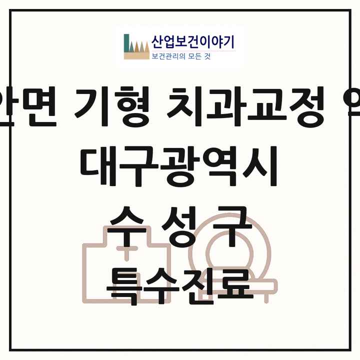 2026 대구광역시 수성구 선천성 악안면 기형 치과교정 악정형 기관 의원·병원 목록 1곳
