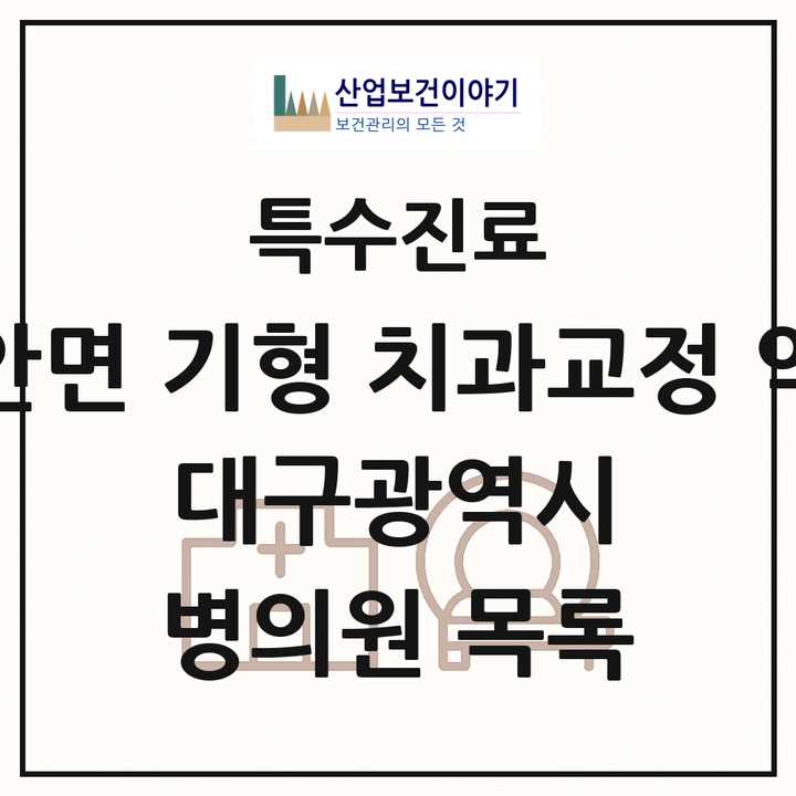 2026 대구광역시 선천성 악안면 기형 치과교정 악정형 기관 의원·병원 목록 7곳