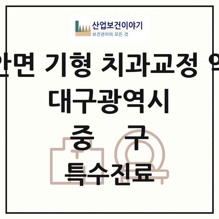 2026 대구광역시 중구 선천성 악안면 기형 치과교정 악정형 기관 의원·병원 목록 4곳