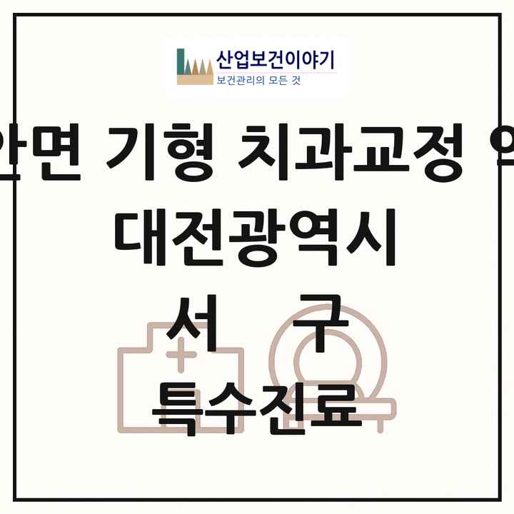 2026 대전광역시 서구 선천성 악안면 기형 치과교정 악정형 기관 의원·병원 목록 7곳