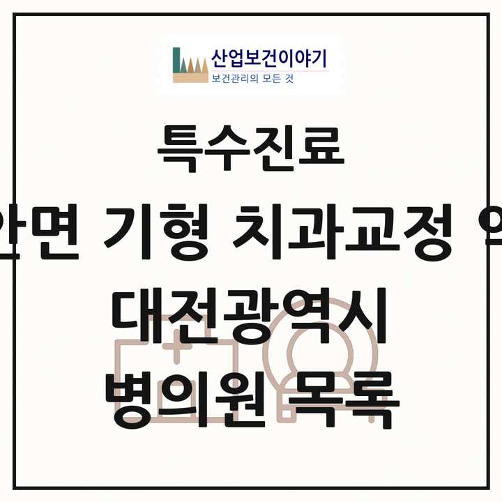 2026 대전광역시 선천성 악안면 기형 치과교정 악정형 기관 의원·병원 목록 8곳