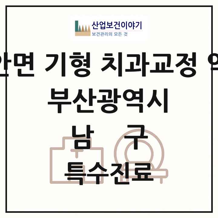 2026 부산광역시 남구 선천성 악안면 기형 치과교정 악정형 기관 의원·병원 목록 1곳