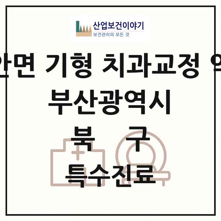 2026 부산광역시 북구 선천성 악안면 기형 치과교정 악정형 기관 의원·병원 목록 2곳