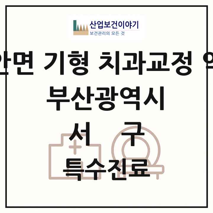 2026 부산광역시 서구 선천성 악안면 기형 치과교정 악정형 기관 의원·병원 목록 1곳