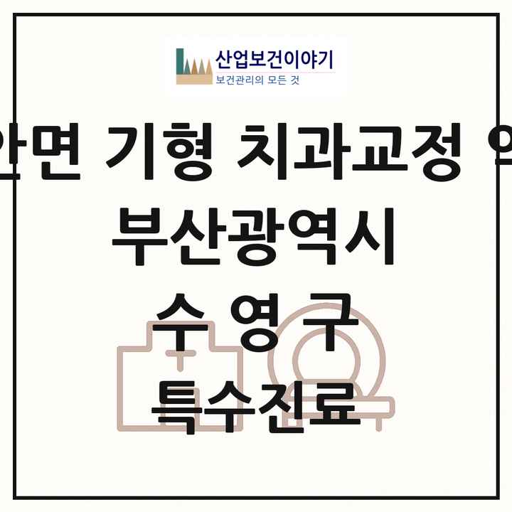 2026 부산광역시 수영구 선천성 악안면 기형 치과교정 악정형 기관 의원·병원 목록 1곳