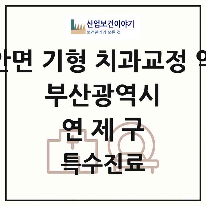 2026 부산광역시 연제구 선천성 악안면 기형 치과교정 악정형 기관 의원·병원 목록 3곳