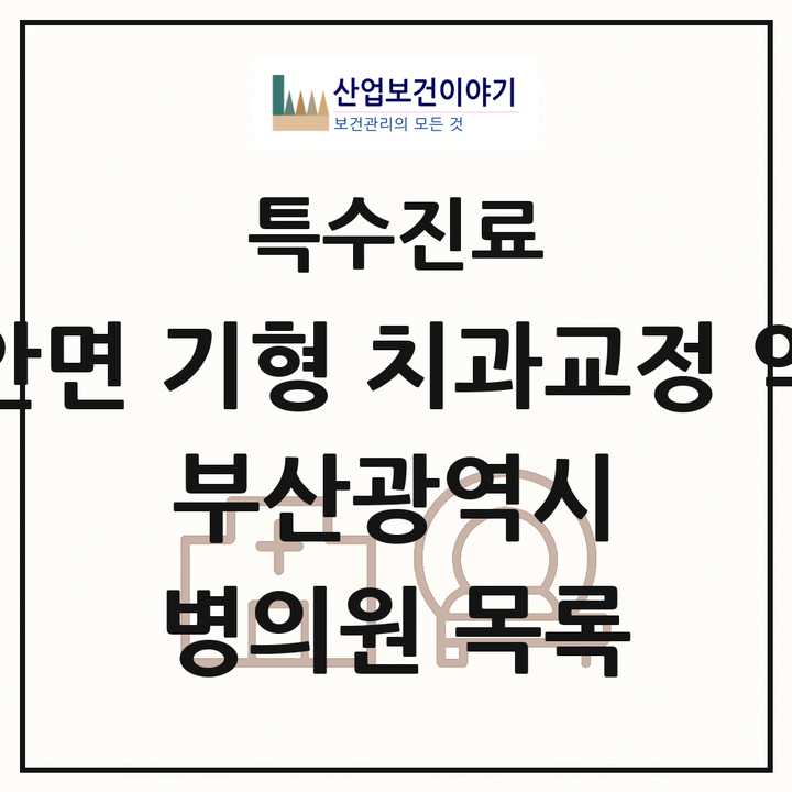2026 부산광역시 선천성 악안면 기형 치과교정 악정형 기관 의원·병원 목록 29곳