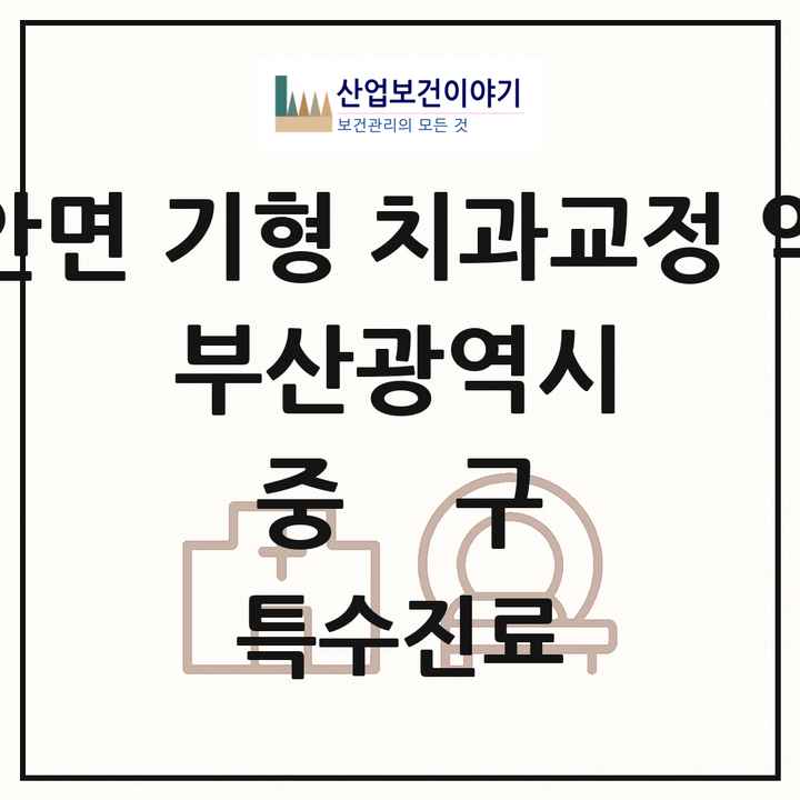 2026 부산광역시 중구 선천성 악안면 기형 치과교정 악정형 기관 의원·병원 목록 1곳